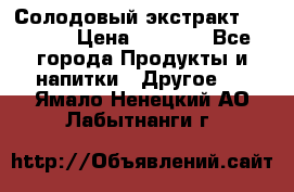 Солодовый экстракт Coopers › Цена ­ 1 550 - Все города Продукты и напитки » Другое   . Ямало-Ненецкий АО,Лабытнанги г.